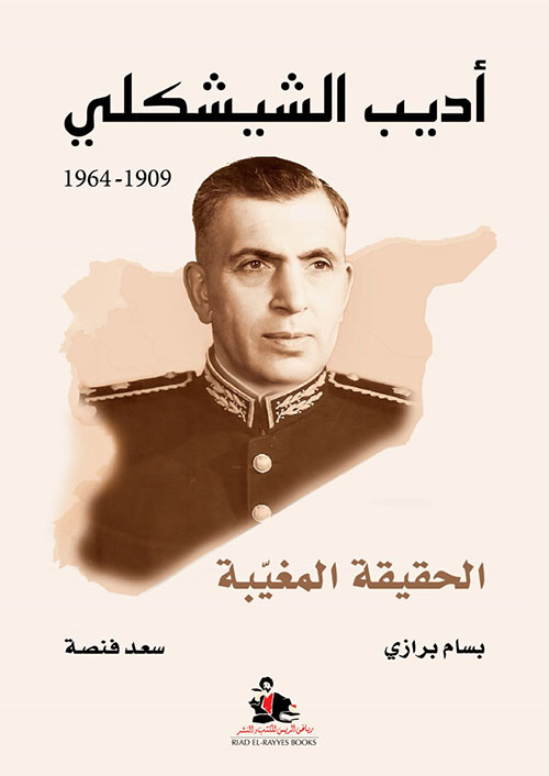 أديب الشيشكلي 1909-1964 ؛ الحقيقة المغيبة