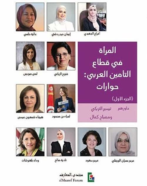 المرأة في قطاع التأمين العربي - حوارات