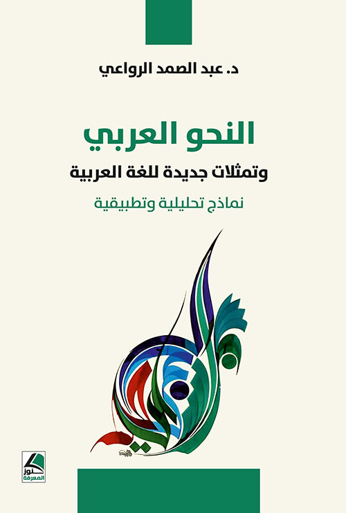 النحو العربي وتمثلات جديدة للغة العربية ؛ نماذج تحليلية وتطبيقية - شاموا