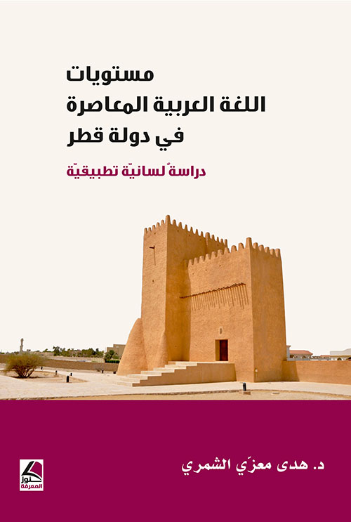 مستويات اللغة العربية المعاصرة في دولة قطر ؛ دراسة لسانية تطبيقية - شاموا
