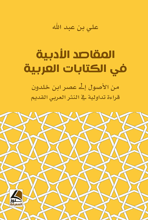 المقاصد الأدبية في الكتابات العربية من الأصول إلى عصر ابن خلدون ؛ قراءة تداولية في النثر العربي القديم - شاموا