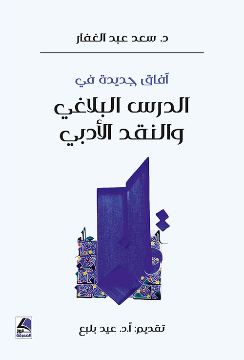 آفاق جديدة في الدرس البلاغي والنقد الأدبي - شاموا