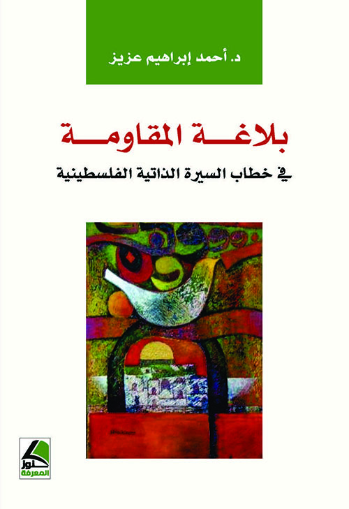 بلاغة المقاومة في خطاب السيرة الذاتية الفلسطينية - شاموا