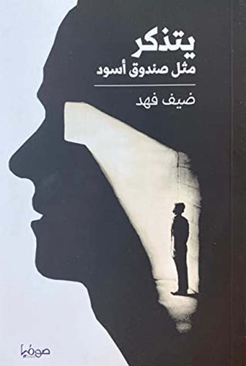 يتذكر مثل صندوق أسود