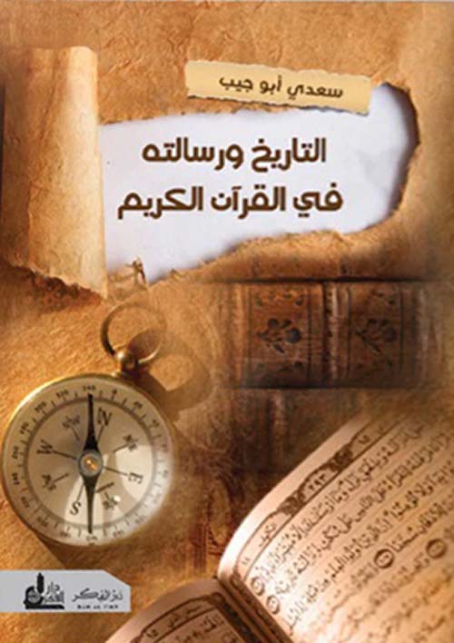 التاريخ ورسالته في القرآن الكريم