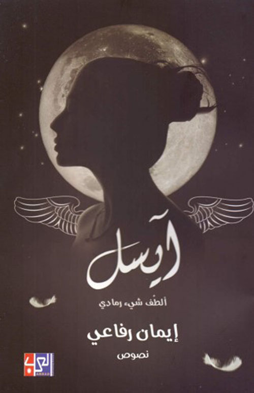 آيسل - ألطف شيء رمادي