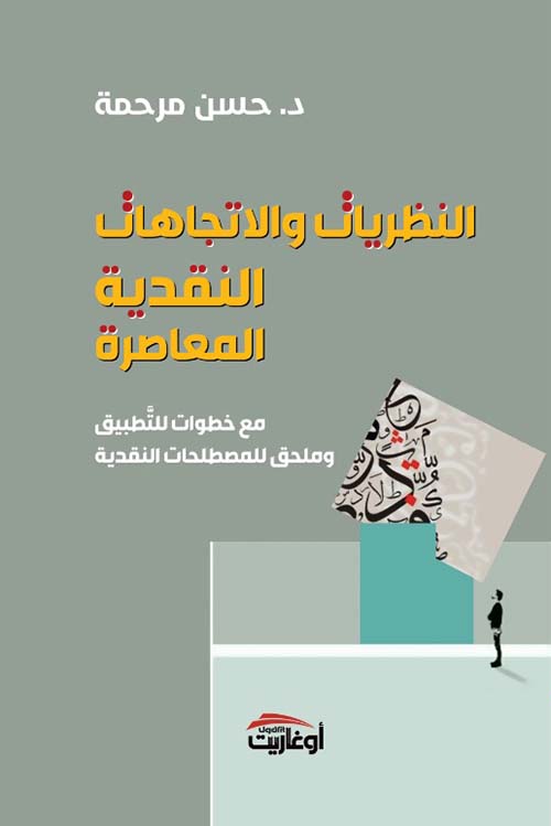النظريات والإتجاهات النقدية المعاصرة ؛ مع خطوات للتطبيق وملحق للمصطلحات النقدية