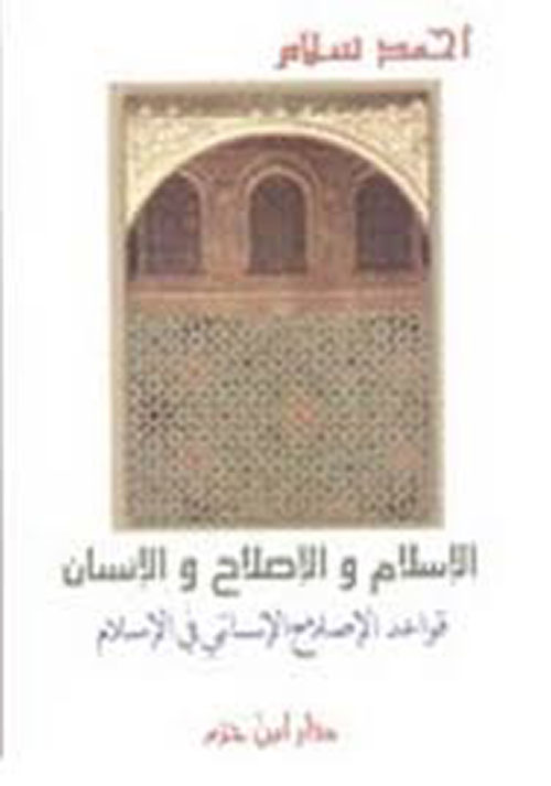 الإسلام والإصلاح والإنسان : قواعد الإصلاح الإنساني في الإسلام