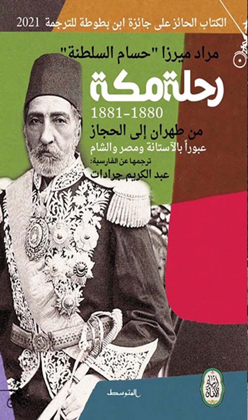رحلة مكة ( 1880 - 1881 ) من طهران إلى الحجاز عبوراً بالآستانة ومصر والشام
