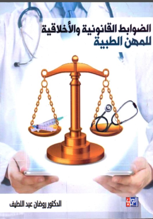 الضوابط القانونية والأخلاقية للمهن الطبية