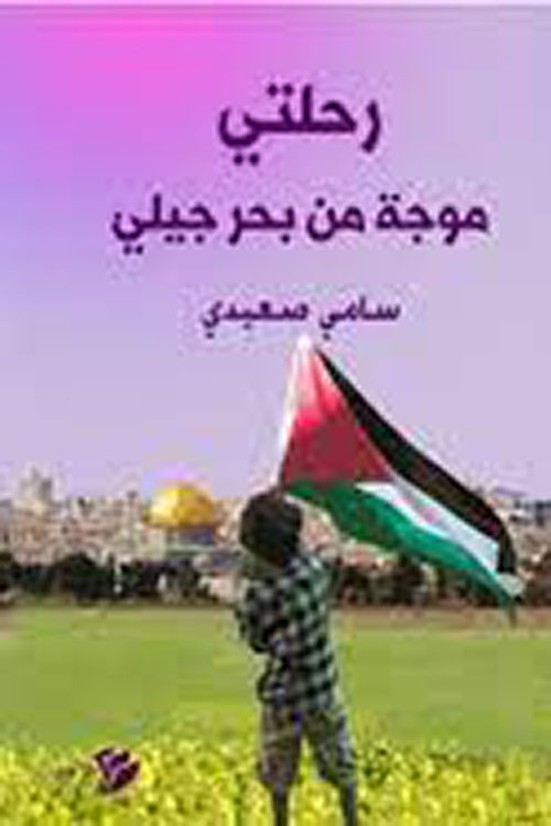 رحلتي موجة من بحر جيلي