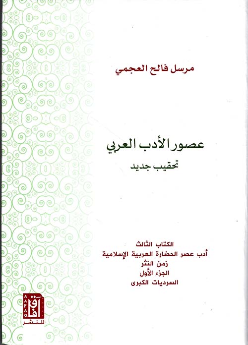 عصور الأدب العربي : أدب عصر الحضارة العربية الإسلامية ( زمن النثر ) الكتاب الثالث