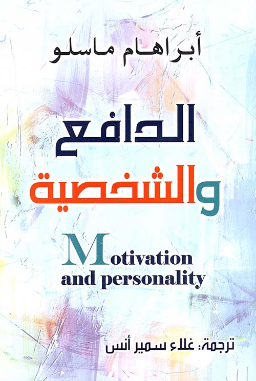 الدافع والشخصية : Motivation and Personality