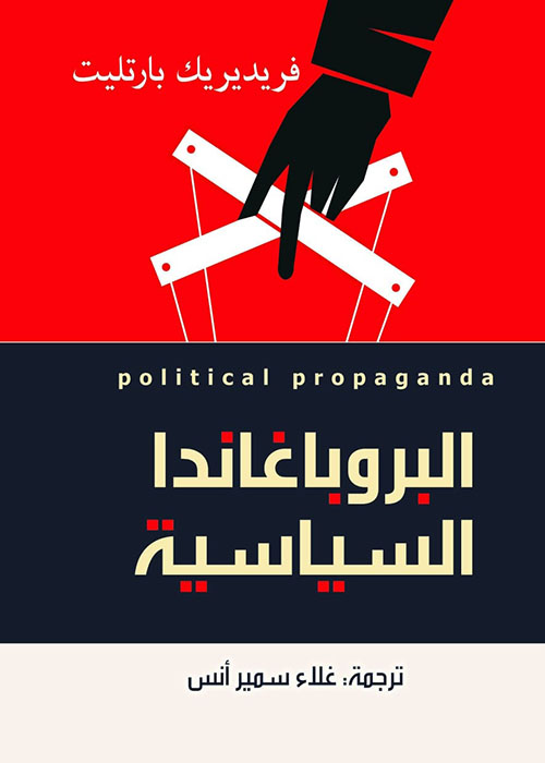 البروباغاندا السياسية : Political Propaganda