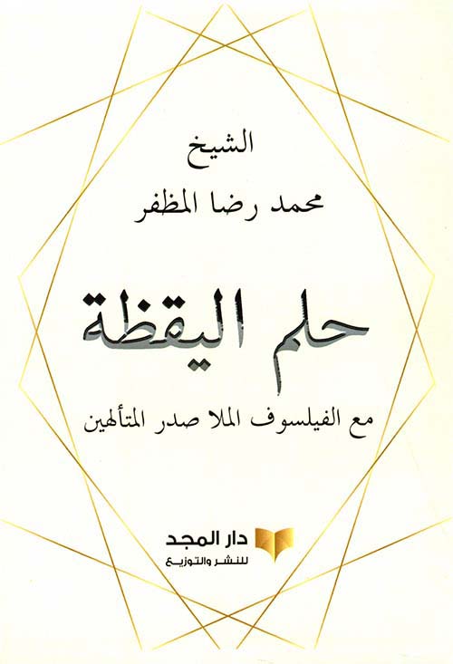 حلم اليقظة مع الفيلسوف الملا صدر المتألهين