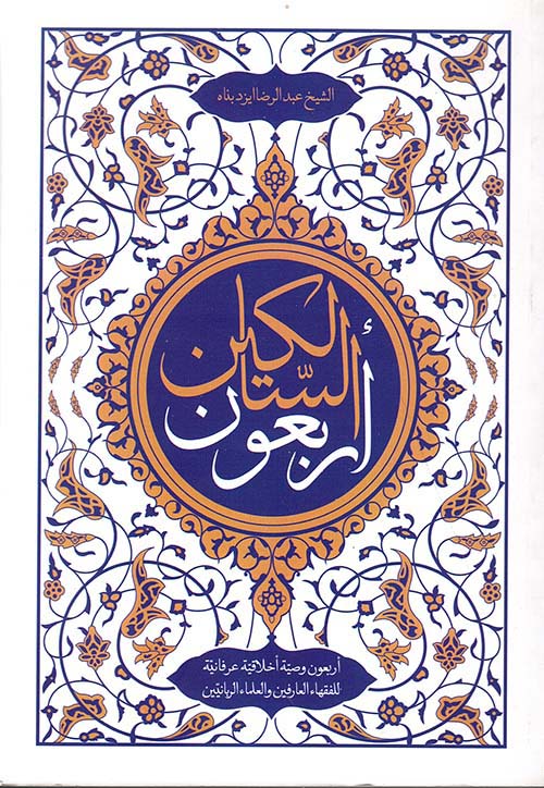 أربعون السالكين ؛ أربعون وصية أخلاقية عرفانية للفقهاء العارفين والعلماء الربانيين