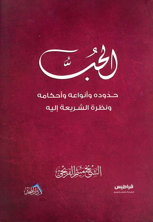 الحب ؛ حدوده وأنواعه وأحكامه ونظرة الشريعة إليه