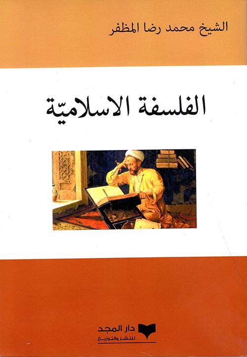 الفلسفة الإسلامية