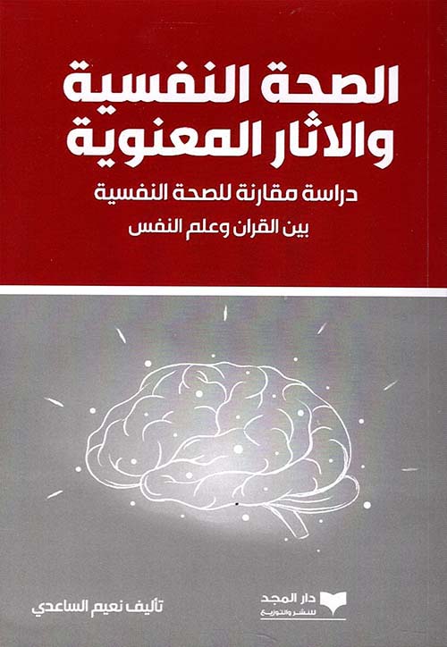 الصحة النفسية والآثار المعنوية - دراسة مقارنة للصحة النفسية بين القرآن وعلم النفس