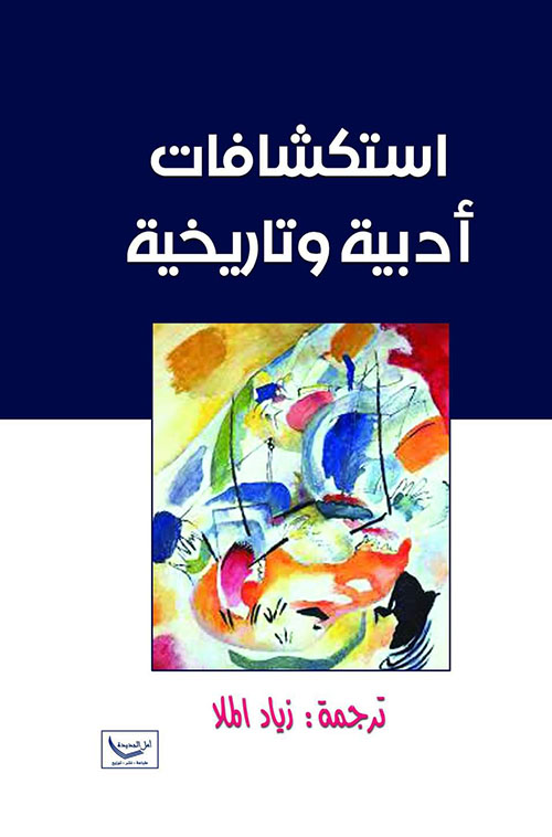 استكشافات أدبية وتاريخية