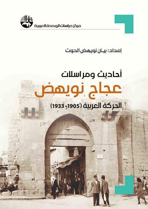 أحاديث ومراسلات عجاج نويهض : الحركة العربية ( 1905 - 1933 )
