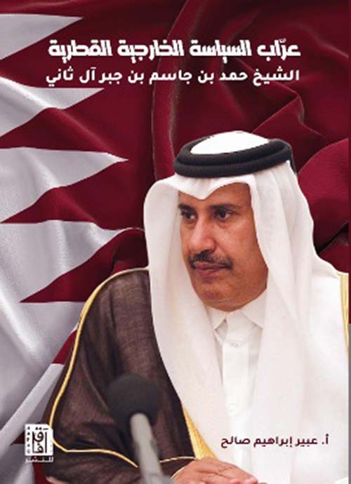 عراب السياسة الخارجية القطرية :  الشيخ حمد بن جاسم بن جبر آل ثاني