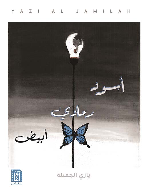 أسود رمادي أبيض