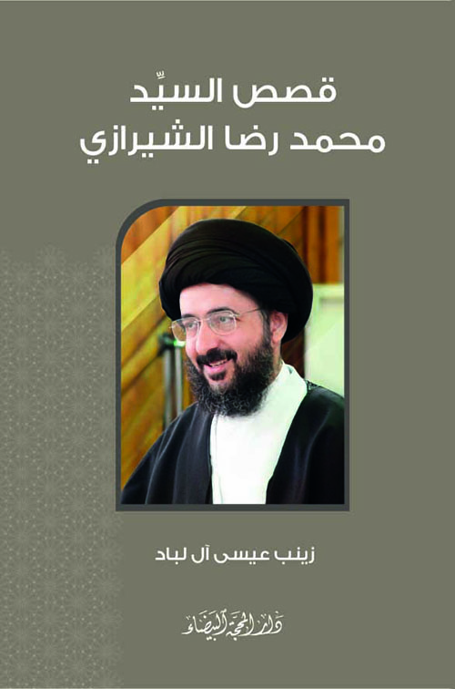 قصص السيد محمد رضا الشيرازي