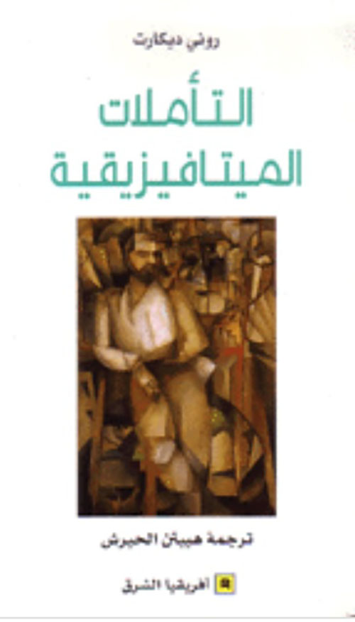 التأملات الميتافيزيقية