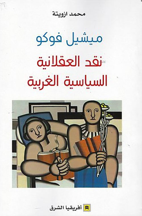 ميشيل فوكو نقد العقلانية السياسية