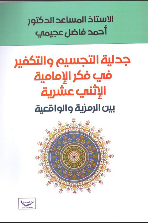 جدلية التجسيم والتكفير في فكر الإمامية الإثني عشرية - بين الرمزية والواقعية