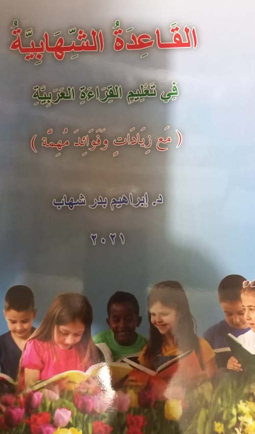 القاعدة الشهابية في تعليم القراءة العربية 