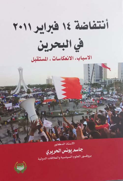 انتفاضة 14 فبراير 2011 في البحرين : الأسباب - الإنعكاسات - المستقبل