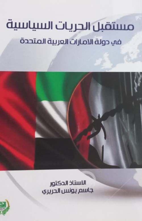 مستقبل الحريات السياسية في دولة الإمارات العربية المتحدة