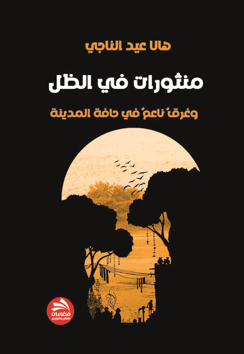 منثورات في الظّل وغرقٌ ناعمٌ في حافة المدينة "قاموس الأثر"