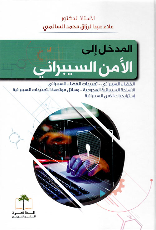 المدخل إلى الأمن السيبراني