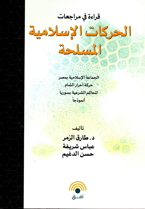 قراءة في مراجعات الحركات الإسلامية المسلحة