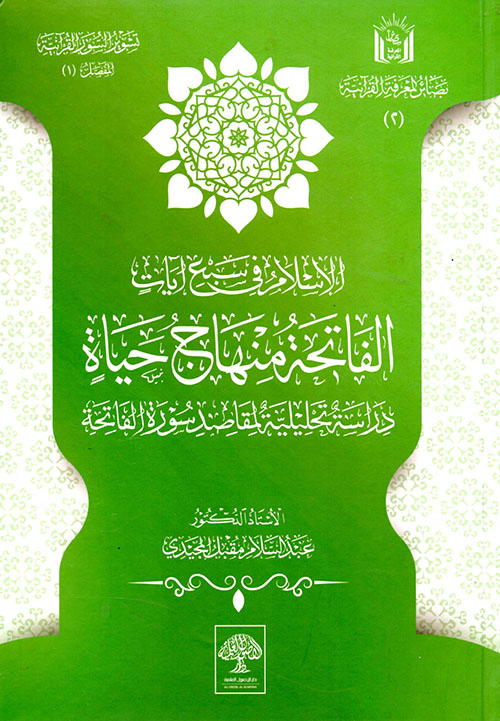 الإسلام في سيع آيات الفاتحة منهاج حياة