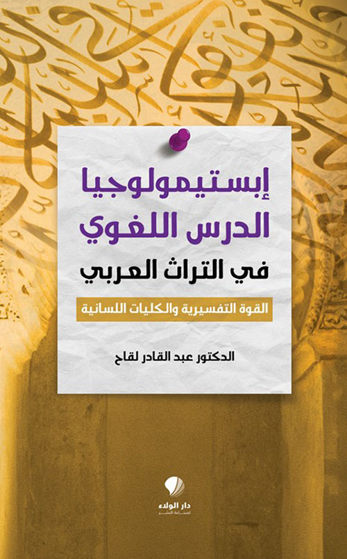 إبستيمولوجيا الدرس اللغوي في التراث العربي ؛ القوة التفسيرية والكليات اللسانية