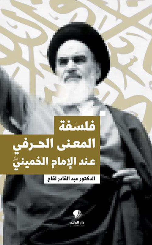 فلسفة المعنى الحرفي عند الإمام الخميني (قده)