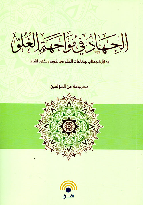 الجهاد في مواجة الغلو بدائل لخطاب جماعات الغلو في حوض بحيرة تشاد