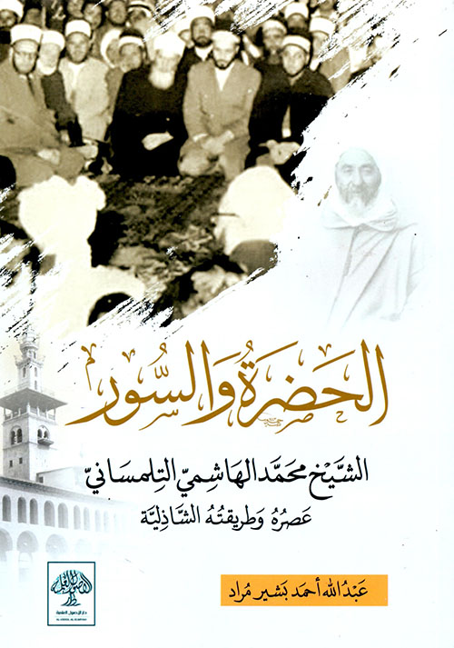 الحضرة والسور الشيخ محمد الهاشمي التلمساني عصره وطريقته الشاذلية