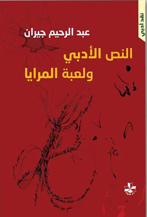 النص الأدبي ولعبة المرايا