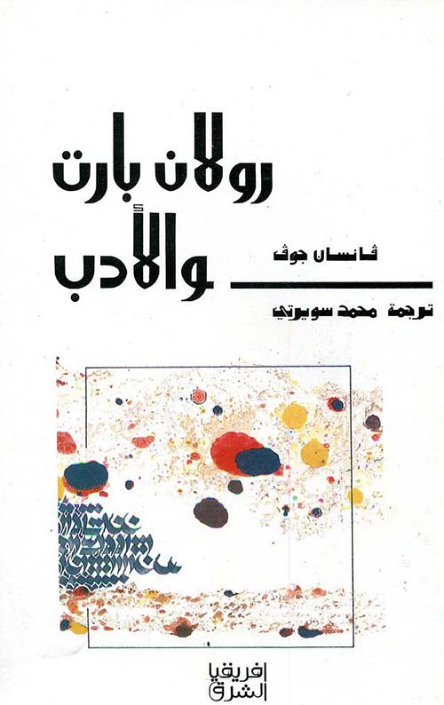 رولان بارت والأدب