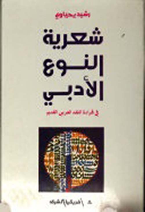 شعرية النوع الأدبي ؛ في قراءة النقد العربي القديم