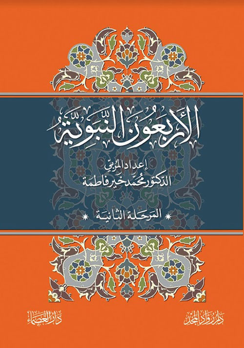 الأربعون النبوية ؛ المرحلة الثانية