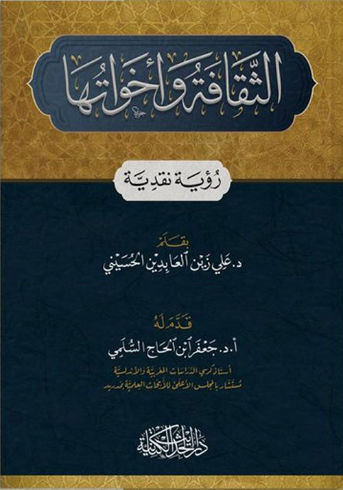 الثقافة وأخواتها ؛ رؤية نقدية