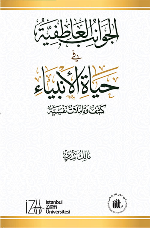 الجوانب العاطفية في حياة الأنبياء : كشف وتأملات نفسية
