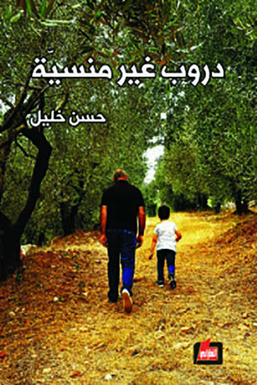 دروب غير منسية