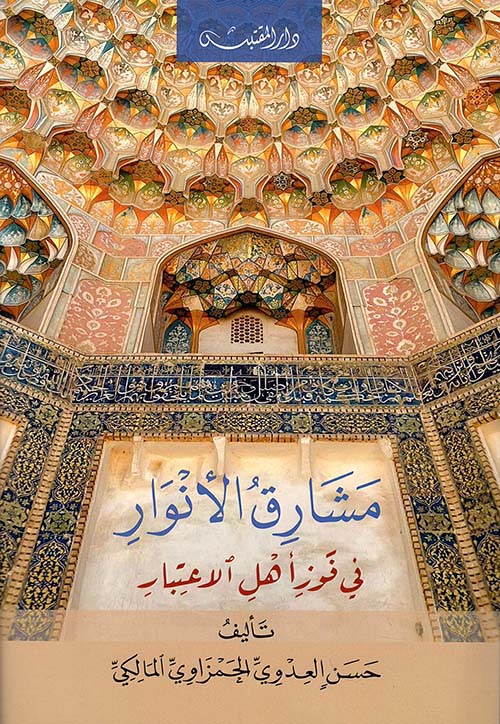 مشارق الأنوار في فوز أهل الإعتبار